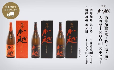 【酔いを楽しむ】酒峰加越（朱ノ吟・黒ノ滴）大吟醸1.8L 3本セット 日本酒