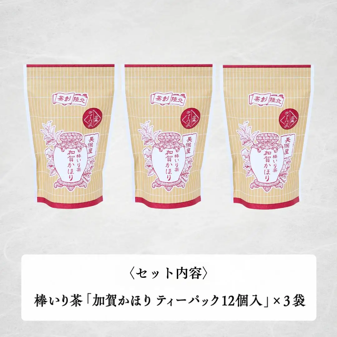 【老舗の味！ ほうじ茶】棒いり茶《加賀かほり》ティーパック 3g×12個 入り 3セット