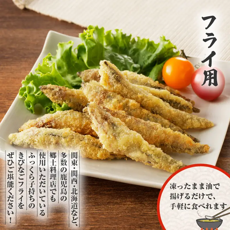 【 津曲商店 】 きびなご 一夜干し、 フライ用 詰合せ 1kg K100-001 魚 冷凍