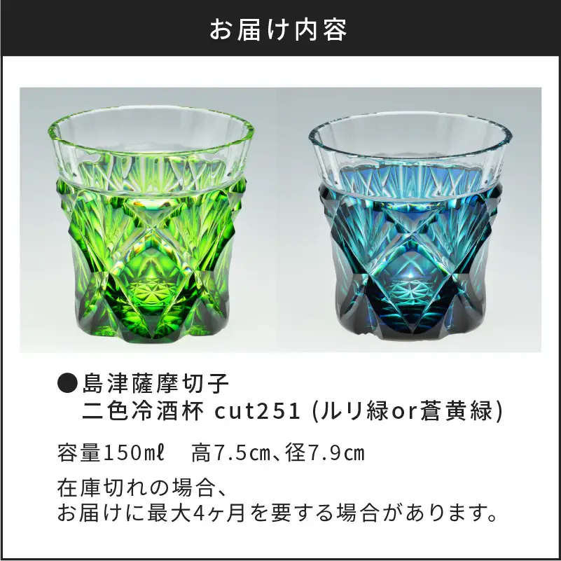 島津薩摩切子 二色冷酒杯 cut251 蒼黄緑 K010-018_2