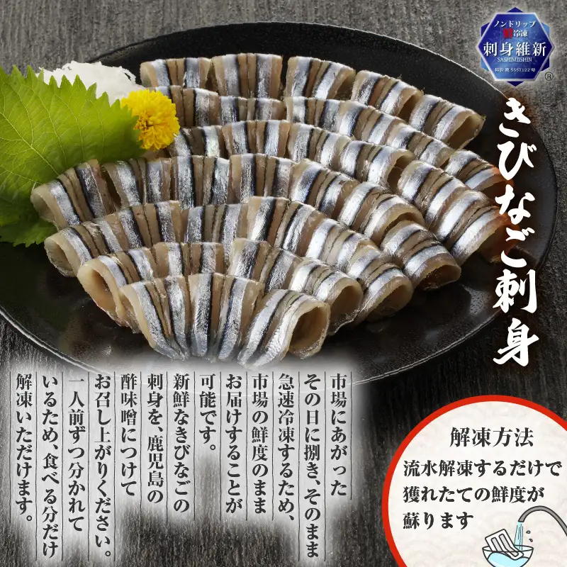 キビナゴの刺身と天ぷら セット K100-003 魚 冷凍