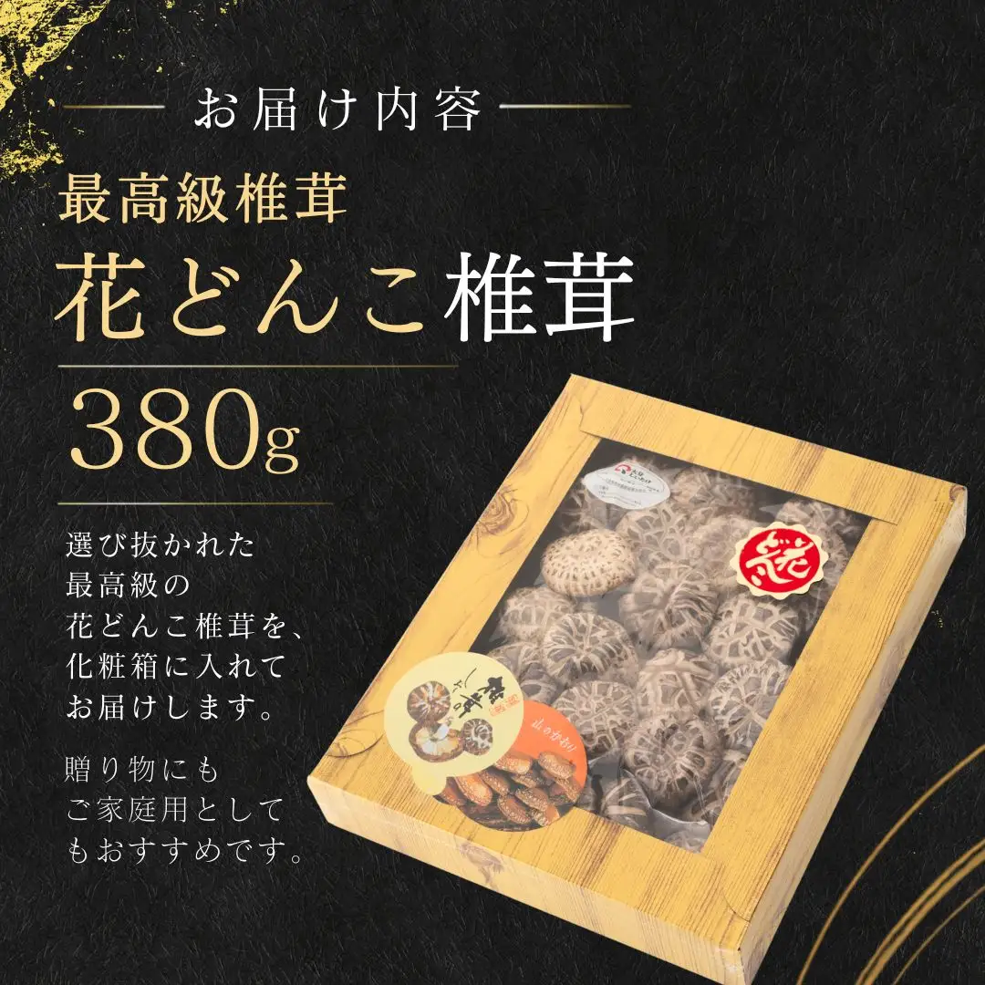 最高級椎茸 大分県産花どんこ 椎茸 380g