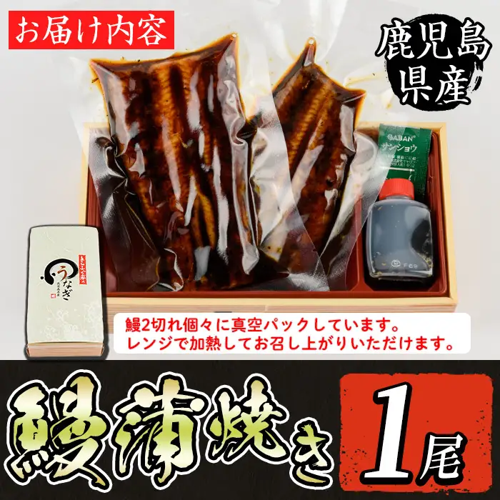 i800 鹿児島県産 うなぎ蒲焼(1尾) うなぎ 鰻 ウナギ 蒲焼 国産 鹿児島県産 おかず 晩御飯 特別な日 土用の丑の日【とらふぐ家】