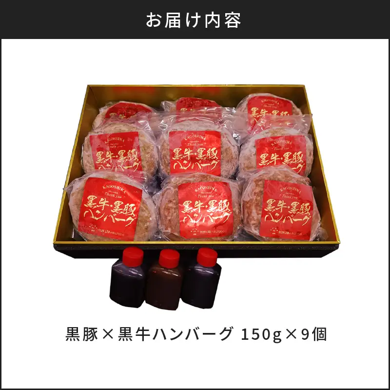 黒豚×黒牛ハンバーグ9個セット K098-005 肉 豚肉 牛肉 惣菜 総菜 冷凍