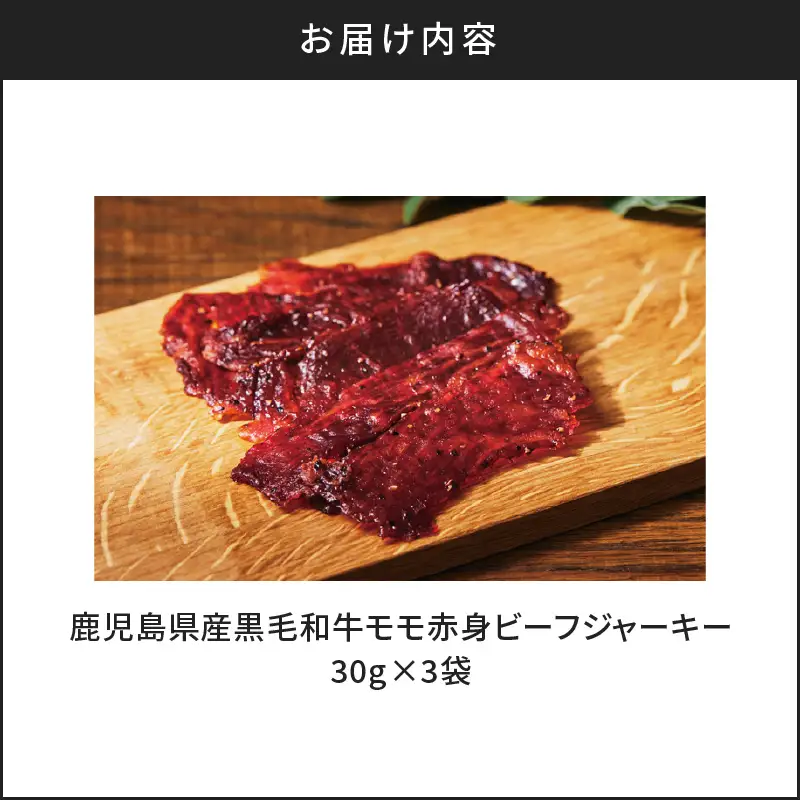 鹿児島県産黒毛和牛モモ赤身ビーフジャーキー K098-008 肉 牛肉