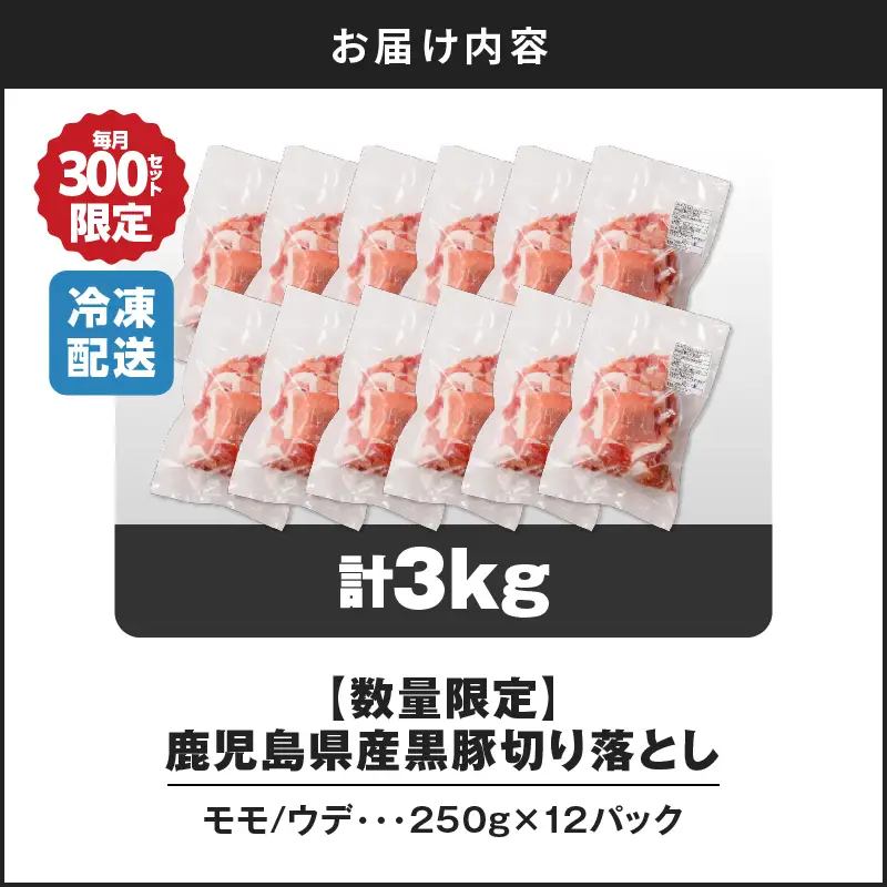 【14営業日以内に発送】【数量限定】鹿児島県産 黒豚切り落とし 3kg K025-001_06 肉 豚肉 冷凍 スピード配送 最短 すぐ届く お急ぎ