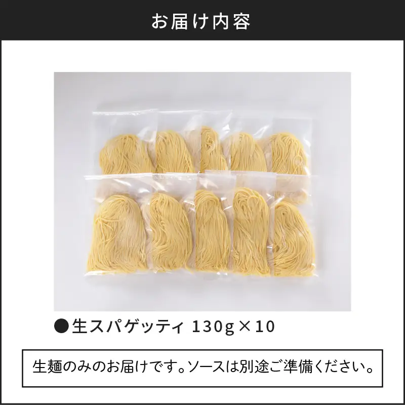 【 5営業日以内に発送 】 生スパゲティ 130g×10個 K036-001 スピード配送 最短 すぐ届く お急ぎ