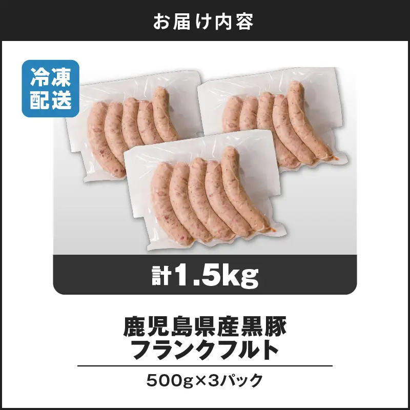 【14営業日以内に発送】 鹿児島県産 黒豚 フランクフルト 1.5kg K025-002_02 肉 豚肉 惣菜 総菜 冷凍 スピード配送 最短 すぐ届く お急ぎ