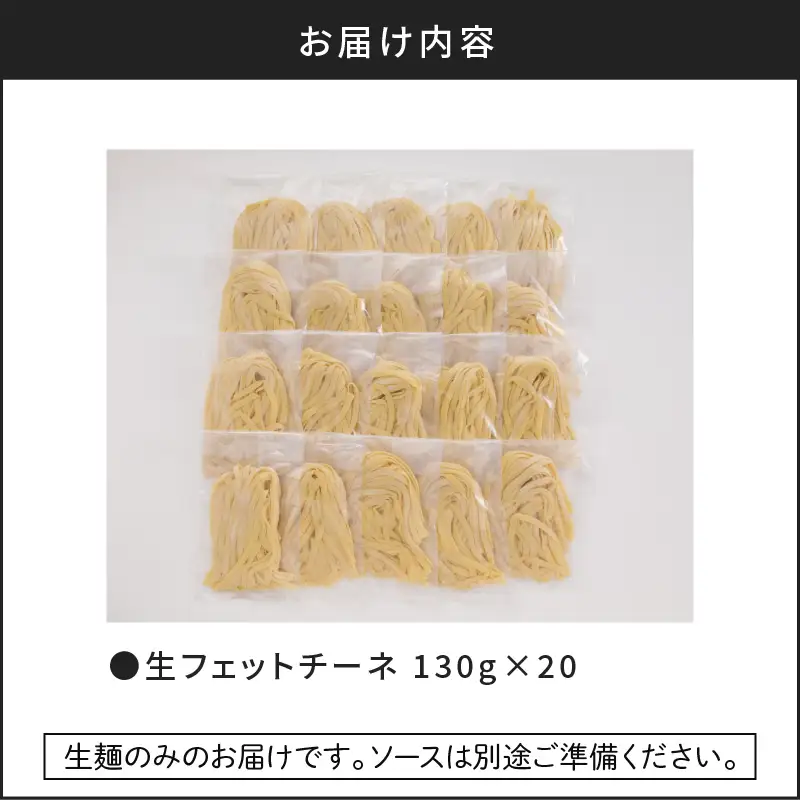 【 5営業日以内に発送 】 生フェットチーネ 130g×20個 K036-005 スピード配送 最短 すぐ届く お急ぎ