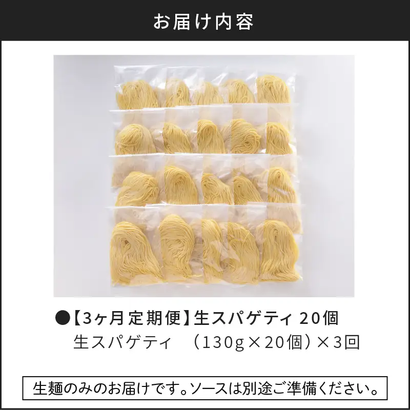 【3ヶ月 定期便】生スパゲティ 20個 K036-T02