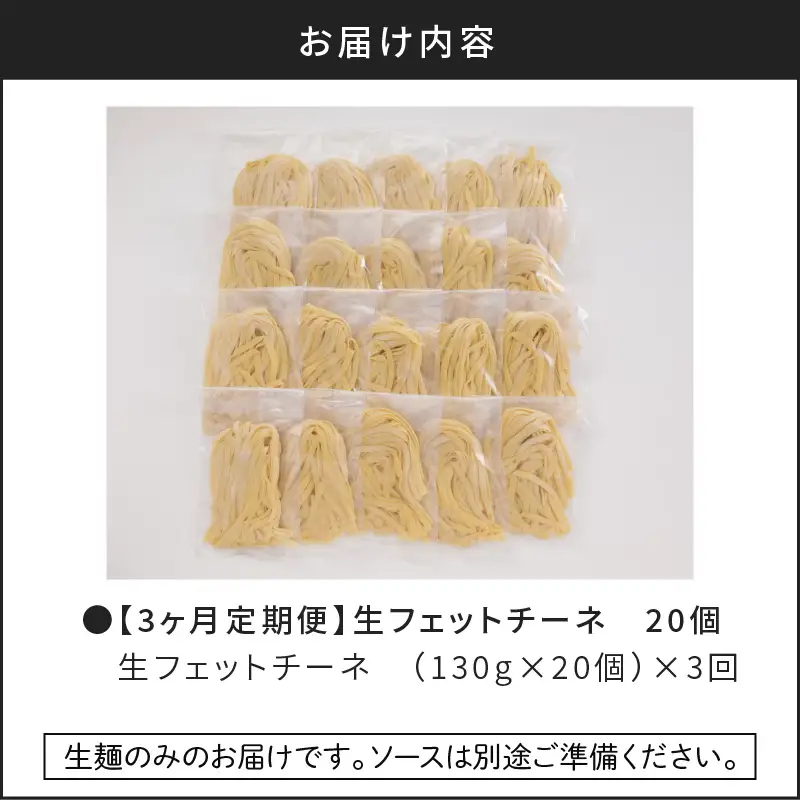 【3ヶ月 定期便】生フェットチーネ 20個 K036-T04