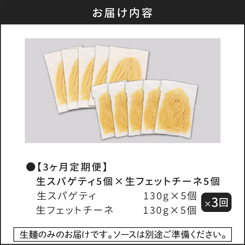 【3ヶ月 定期便】生スパゲティ 5個 × 生フェットチーネ 5個 K036-T05