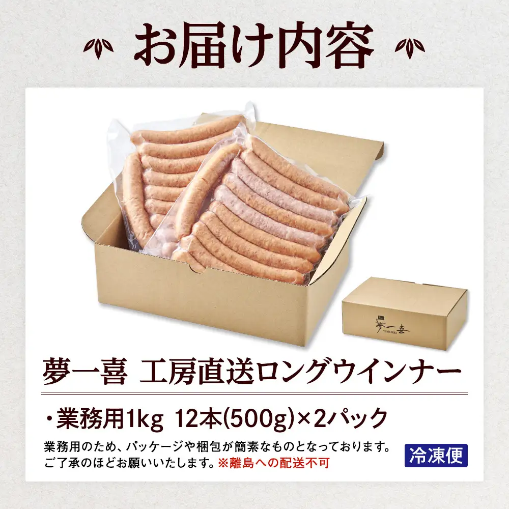 『夢一喜』工房直送ロングウインナー業務用１kg 