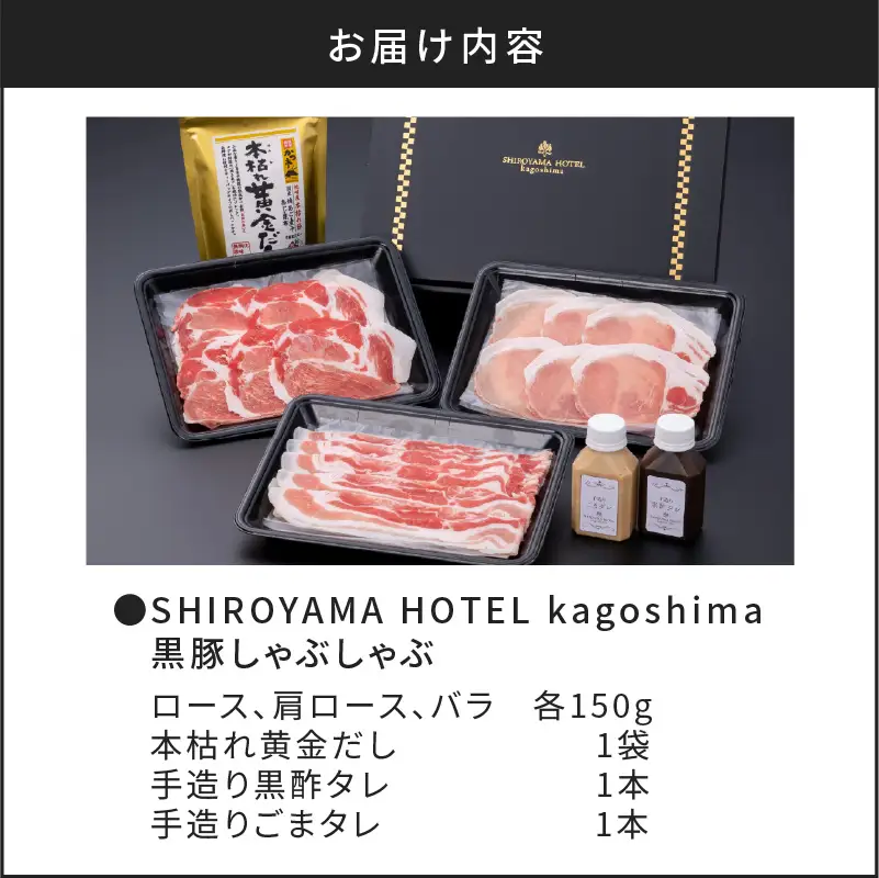 SHIROYAMA HOTEL kagoshima 黒豚しゃぶしゃぶ K096-001 肉 豚肉 冷凍