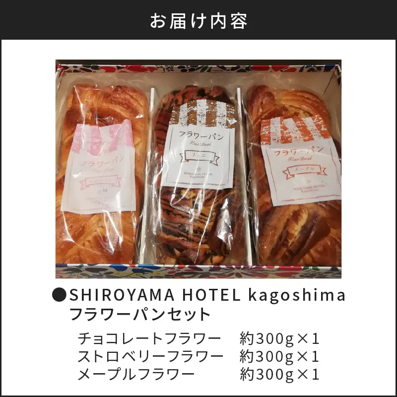 【 10営業日以内に発送 】 SHIROYAMA HOTEL kagoshima  フラワーパン セット K096-003 冷凍 スピード配送 最短 すぐ届く お急ぎ