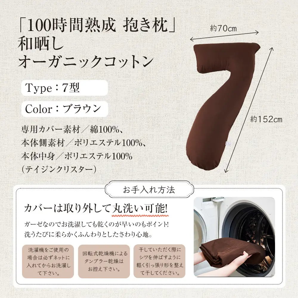 「100時間熟成　抱き枕」和晒しオーガニックコットン７型 (ブラウン)
