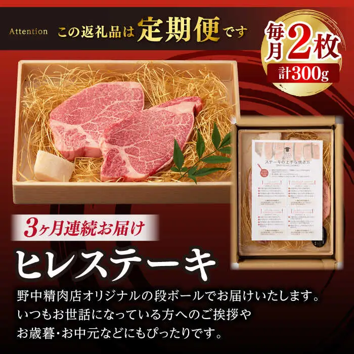【全3回定期便】ステーキ 定期便【野中精肉店】[VF10] ステーキ 定期便