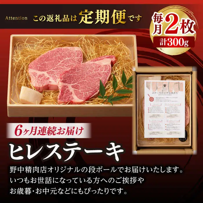 【全6回定期便】極上 ヒレステーキ 2枚 300g 長崎和牛 A4-A5【野中精肉店】[VF11] ヒレステーキ