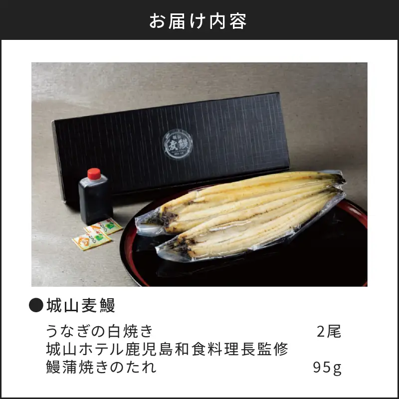 SHIROYAMA HOTEL kagoshima 城山麦鰻 K096-007 うなぎ ウナギ 鰻 ブランド鰻
