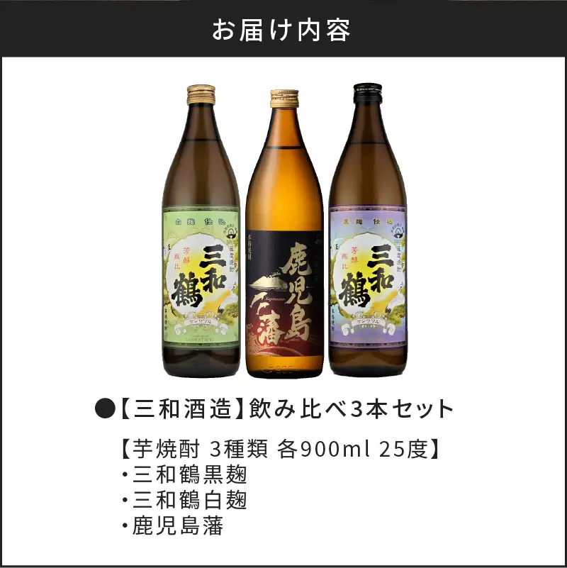 【10営業日以内に発送】【三和酒造】飲み比べ3本セット K095-001 酒 焼酎 スピード配送 最短 すぐ届く お急ぎ