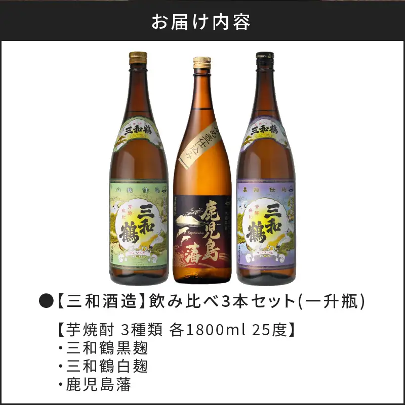 【10営業日以内に発送】【三和酒造】飲み比べ3本セット（一升瓶） K095-004 酒 焼酎 スピード配送 最短 すぐ届く お急ぎ