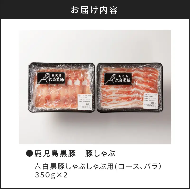 【10営業日以内に発送】鹿児島黒豚 豚しゃぶ K091-002 肉 豚肉 冷凍 スピード配送 最短 すぐ届く お急ぎ