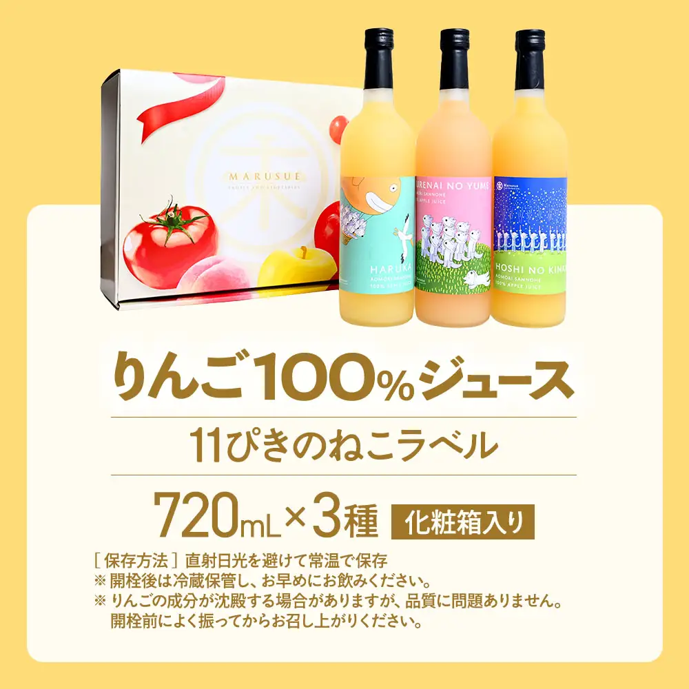 青森県産りんごジュース 【 11ぴきのねこ ラベル 】 720ml×3本 りんごジュース