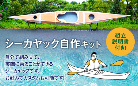レーザーパズル シーカヤック 制作キット（1.5人乗り艇）LPSKW4-3P フルキット 組立式 カヤック_ss0293_CR