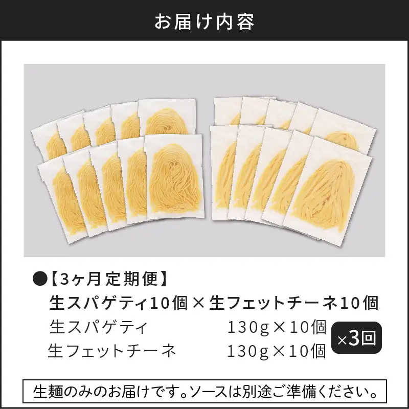 【3ヶ月 定期便】生スパゲティ 10個 × 生フェットチーネ 10個 K036-T06