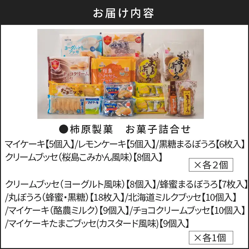 柿原製菓 お菓子詰合せ K037-001