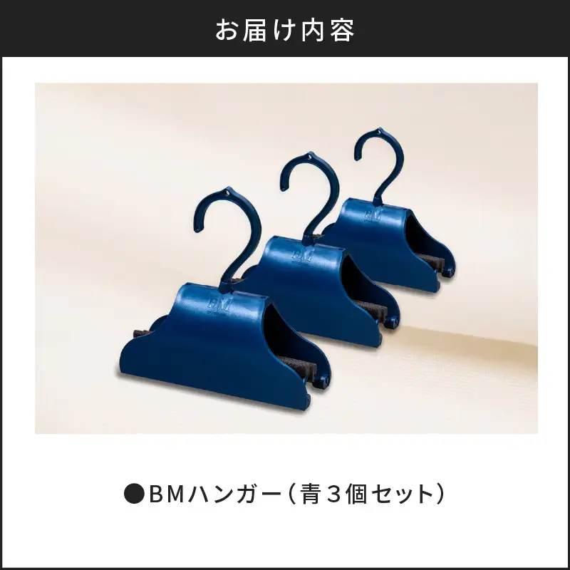 BMハンガー（青3個セット） K041-003