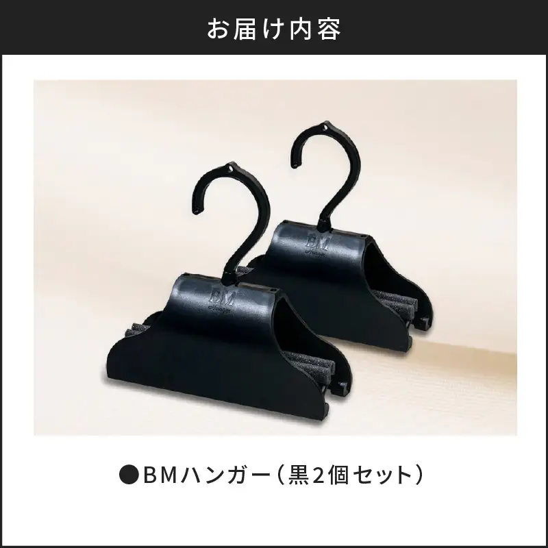 BMハンガー（黒2個セット） K041-005