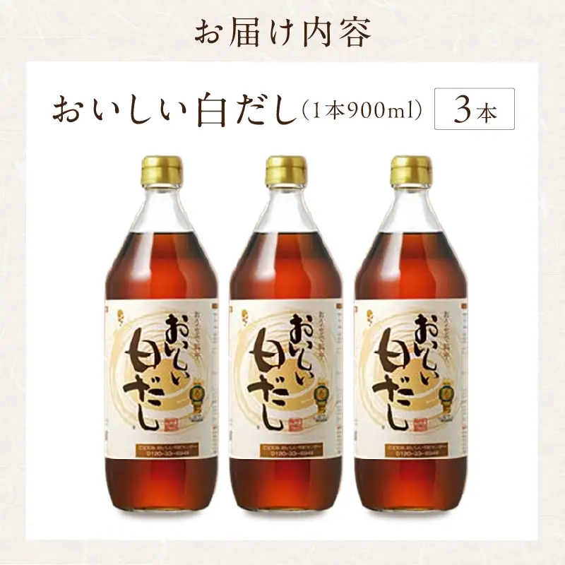 おいしい白だし（900ml×3本）｜調味料 出汁 阿久比町