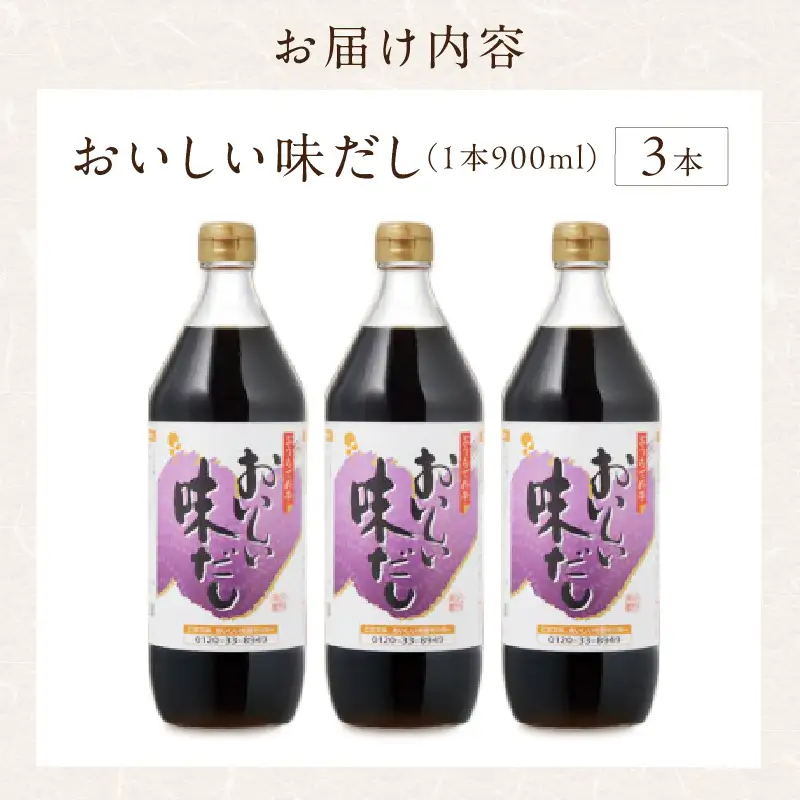 おいしい味だし（900ml×3本）｜調味料 出汁 阿久比町