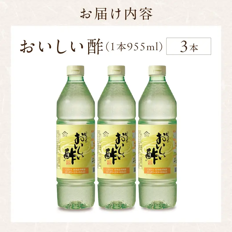 【モンドセレクション金賞受賞！】おいしい酢（955ml×3本）