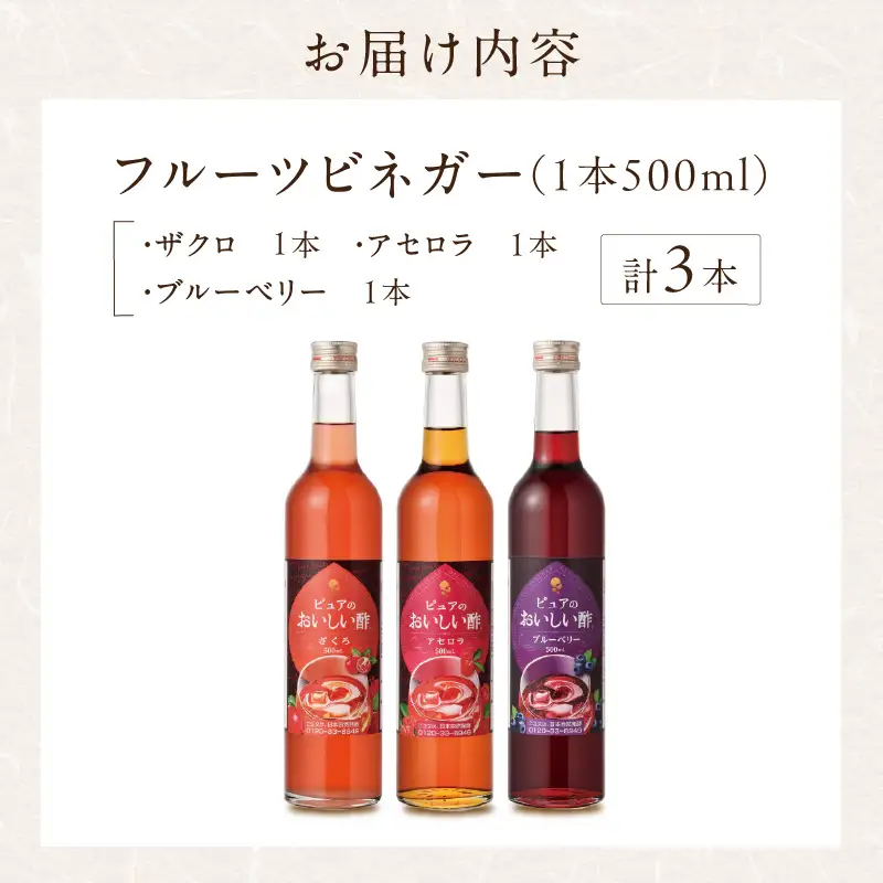 フルーツビネガー（500ml×3本）｜酢 ビネガー 阿久比町