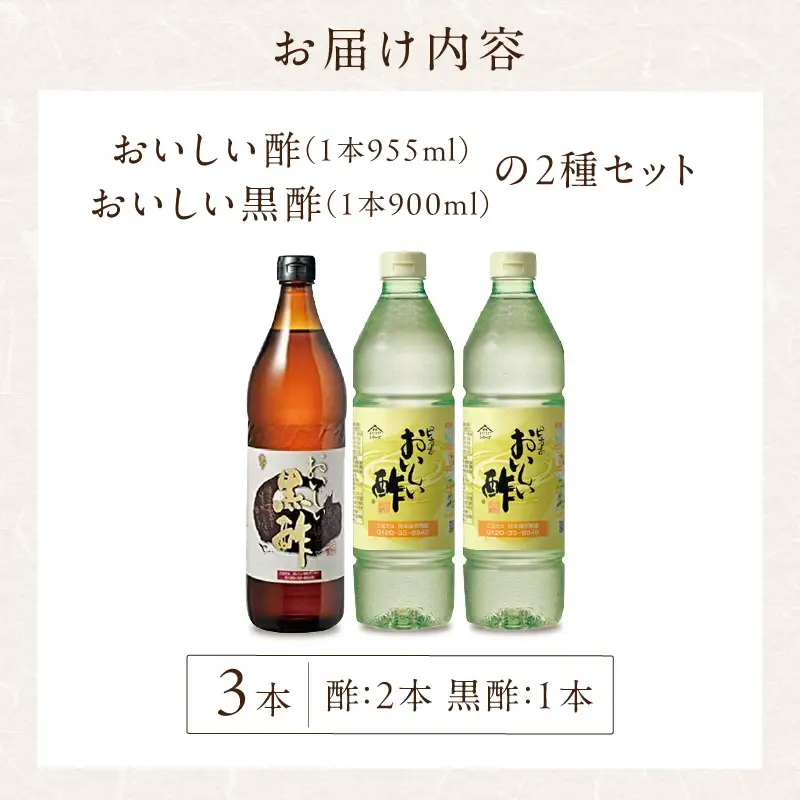 おいしい酢2本・おいしい黒酢1本　【計3本セット】｜調味料 ビネガー 阿久比町