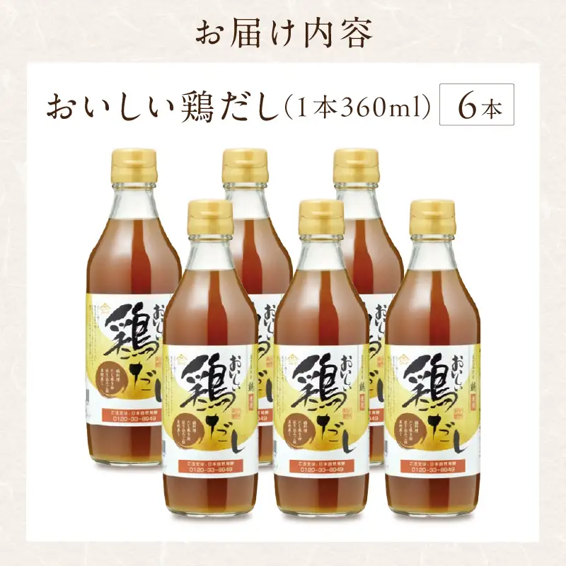 おいしい鶏だし（360ml×6本）｜ 調味料 出汁 阿久比町