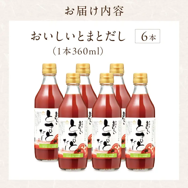 おいしいトマトだし（360ml×6本）｜出汁 調味料 阿久比町