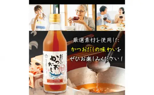 おいしいかつおだし（360ml×6本）｜出汁 調味料 阿久比町