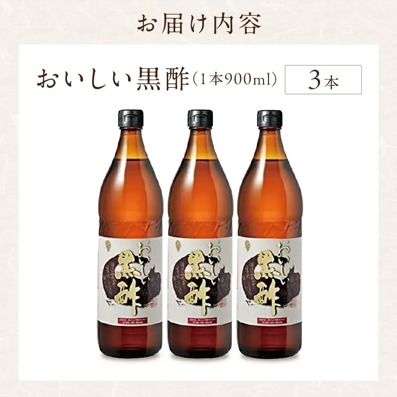 おいしい黒酢（900ml×3本）｜調味料 黒酢 阿久比町