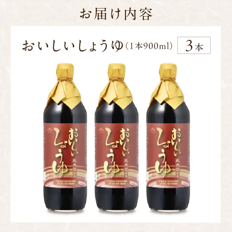 おいしいしょうゆ（900ml×3本）｜醤油 調味料 阿久比町