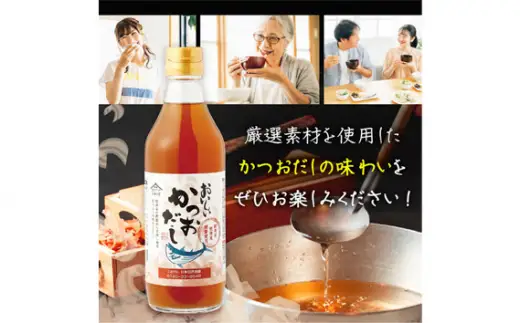 おいしいかつおだし（360ml×9本）｜出汁 調味料 阿久比町