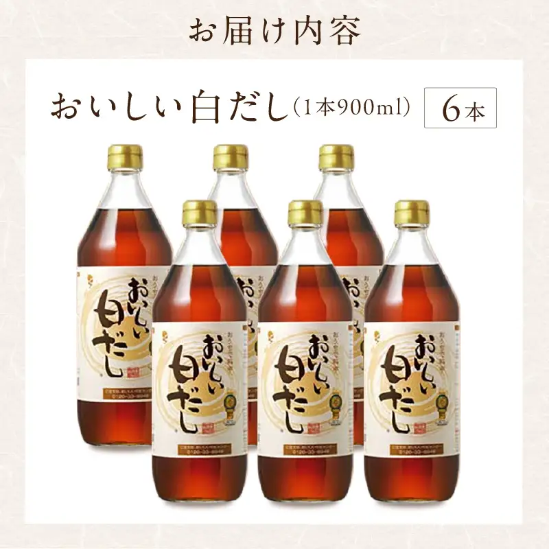 おいしい白だし（900ml×6本）｜ 調味料 出汁 阿久比町