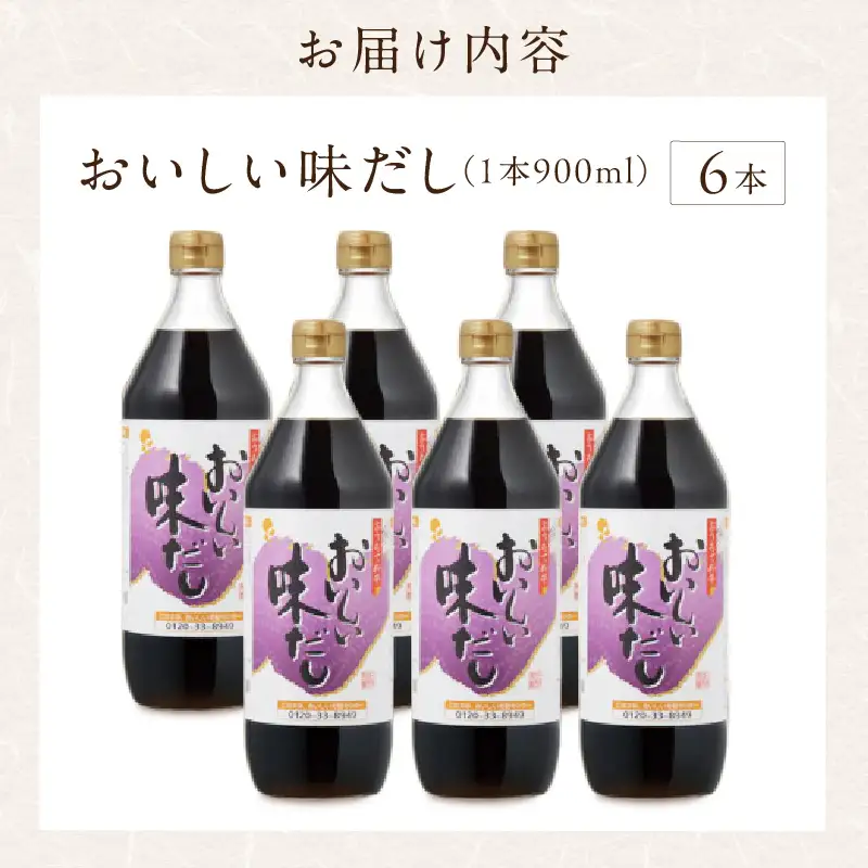 おいしい味だし（900ml×6本）｜調味料 出汁 阿久比町