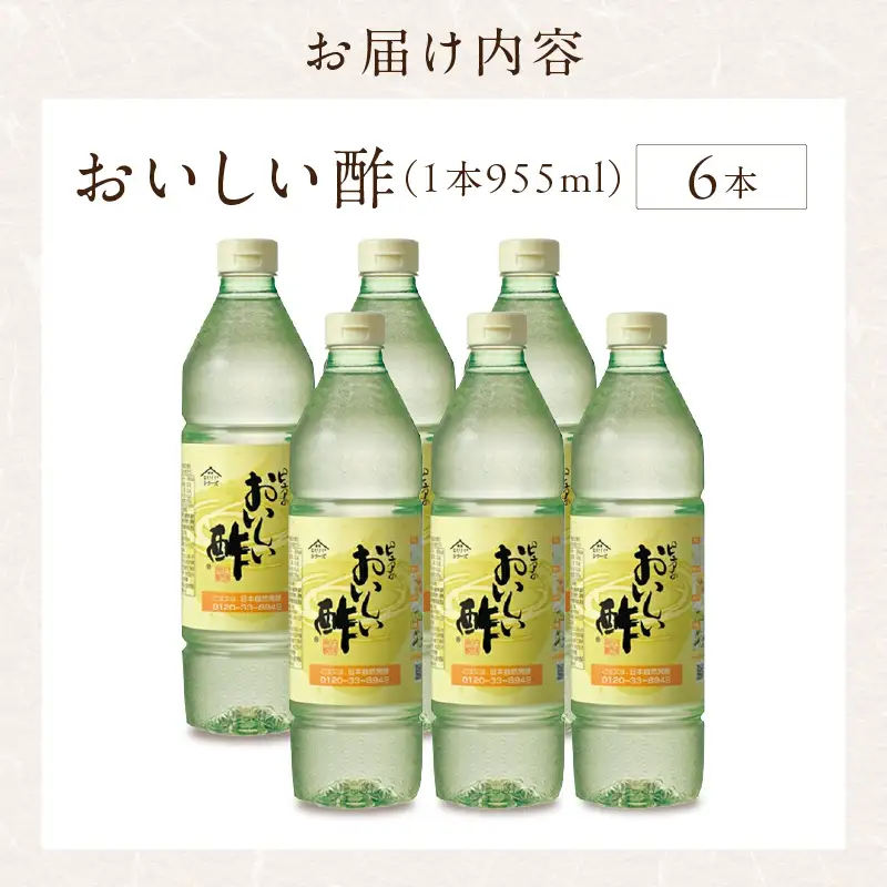 【モンドセレクション金賞受賞！】おいしい酢（955ml×6本）｜調味料 便利 阿久比町