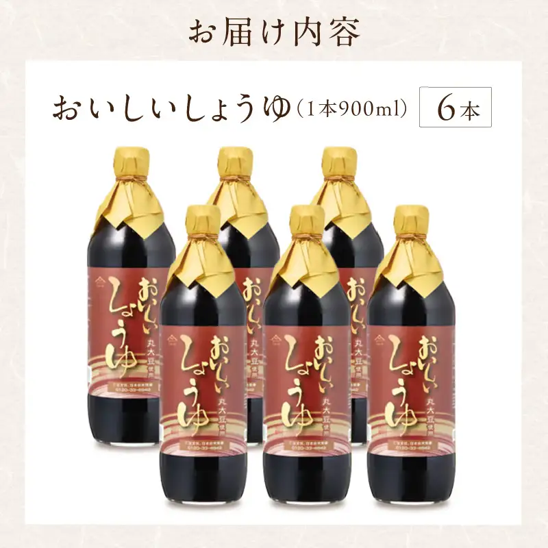 おいしいしょうゆ（900ml×6本）｜醤油 調味料 阿久比町