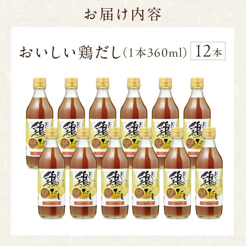 おいしい鶏だし（360ml×12本）｜出汁 調味料 阿久比町