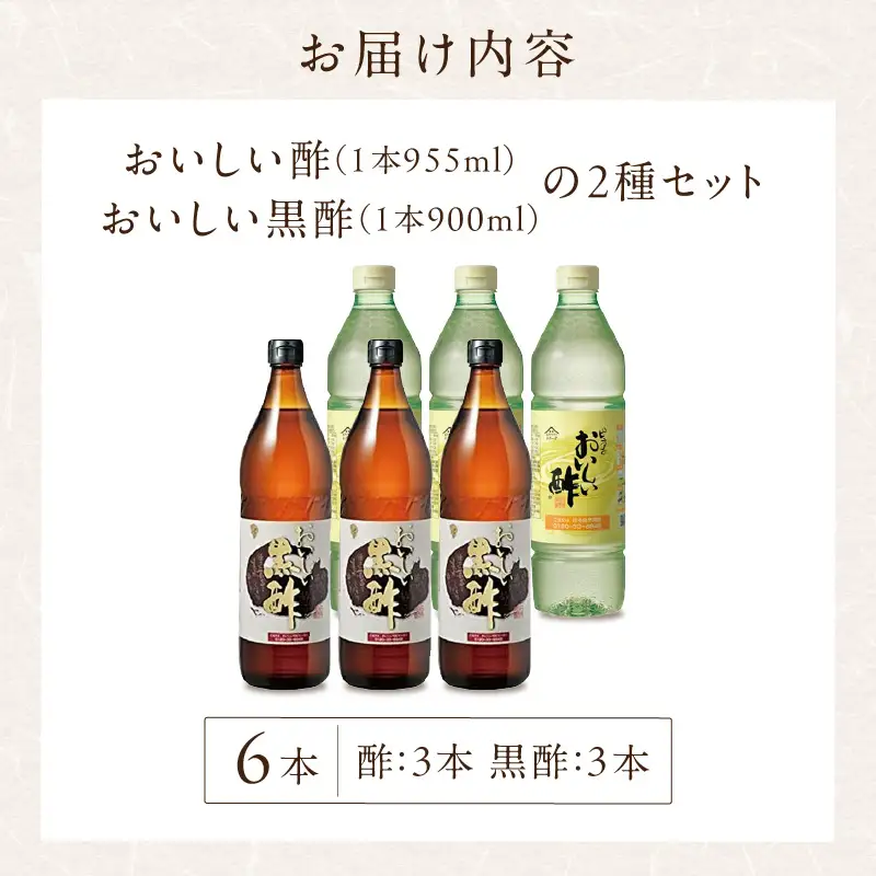 おいしい酢3本・おいしい黒酢3本　【計6本セット】｜調味料 ビネガー 阿久比町