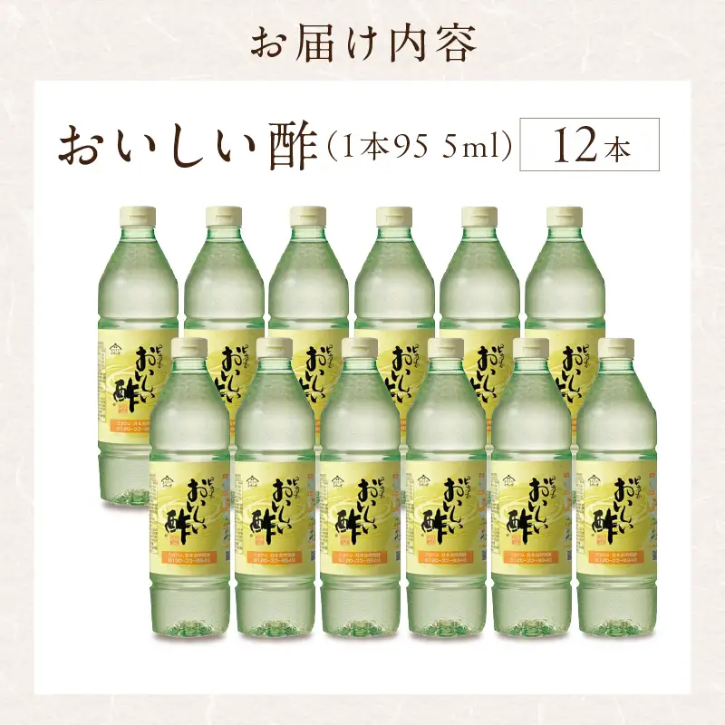 【モンドセレクション金賞受賞！】おいしい酢（955ml×12本）｜調味料 便利 阿久比町
